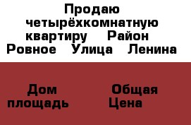 Продаю четырёхкомнатную квартиру. › Район ­ Ровное › Улица ­ Ленина › Дом ­ 13/30 › Общая площадь ­ 58 › Цена ­ 650 000 - Саратовская обл., Ровенский р-н, Ровное пгт Недвижимость » Квартиры продажа   